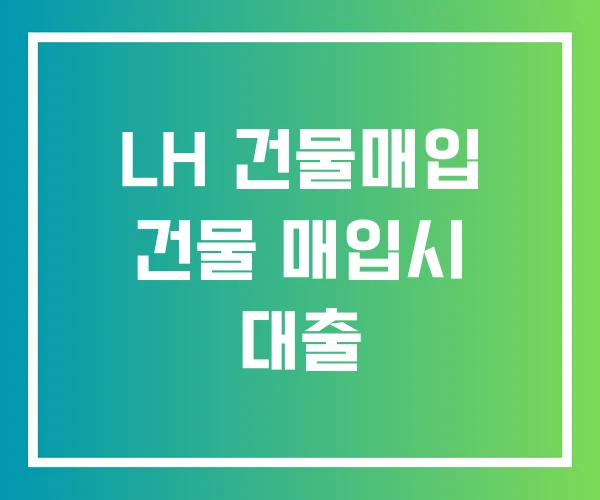 LH 건물매입 건물 매입시 대출