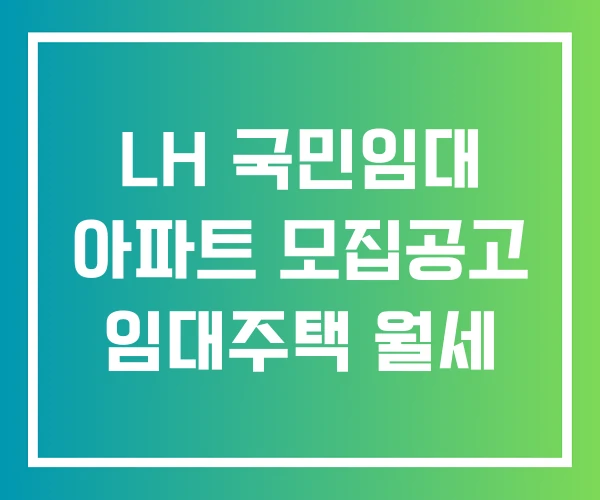 LH 국민임대 아파트 모집공고 임대주택 월세