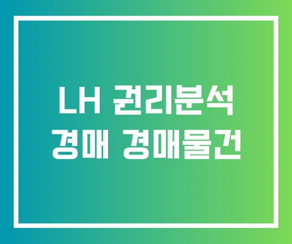 LH 권리분석 경매 경매물건 LH 권리분석 경매 경매물건
