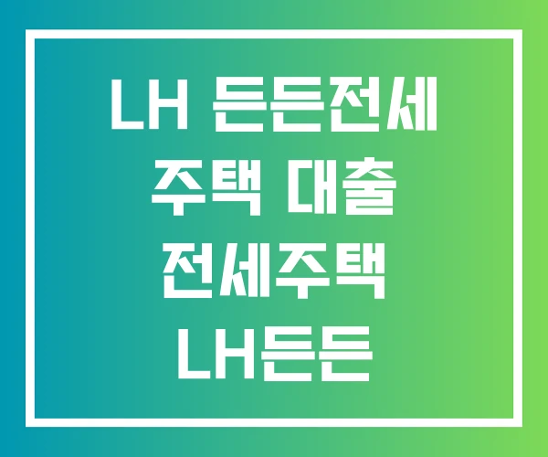 LH 든든전세 주택 대출 전세주택 LH든든