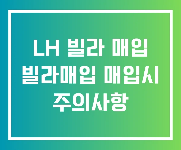 LH 빌라 매입 빌라매입 매입시 주의사항