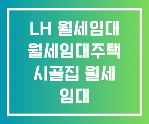 LH 월세임대 월세임대주택 시골집 월세 임대