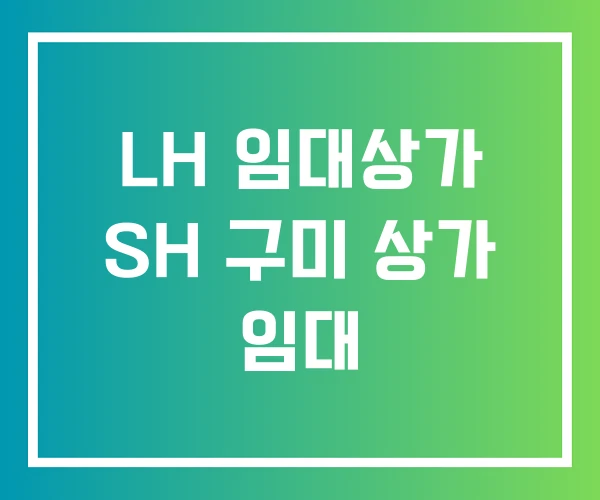 LH 임대상가 SH 구미 상가 임대 LH 임대상가 SH 구미 상가 임대