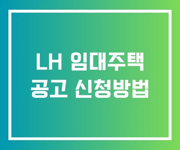 LH 임대주택 공고 신청방법