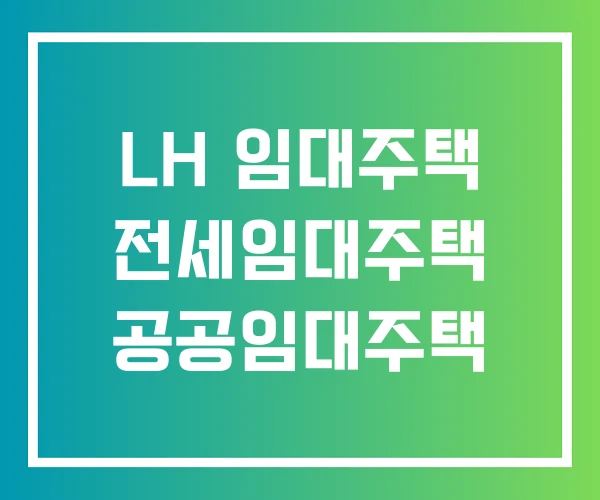 LH 임대주택 전세임대주택 공공임대주택
