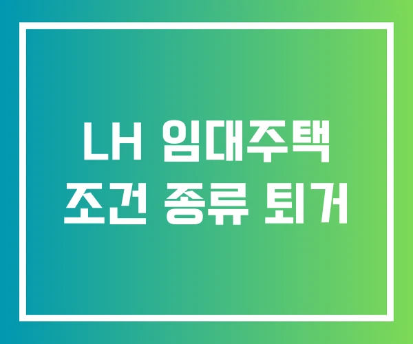 LH 임대주택 조건 종류 퇴거