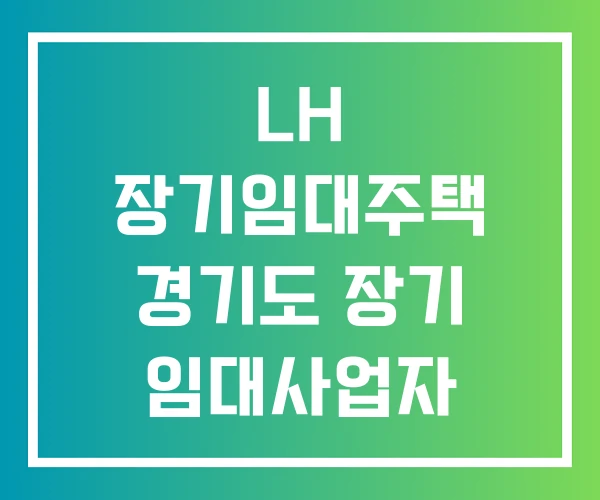 LH 장기임대주택 경기도 장기 임대사업자