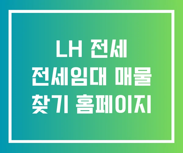 LH 전세 전세임대 매물 찾기 홈페이지 LH 전세 전세임대 매물 찾기 홈페이지