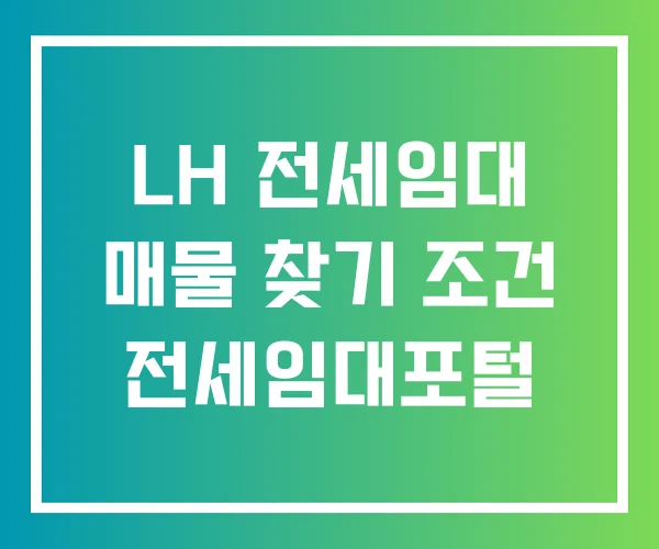 LH 전세임대 매물 찾기 조건 전세임대포털