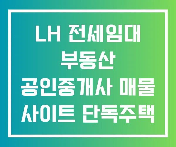 LH 전세임대 부동산 공인중개사 매물 사이트 단독주택