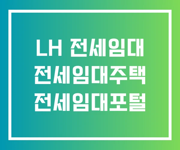 LH 전세임대 전세임대주택 전세임대포털