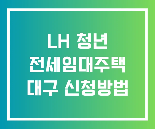 LH 청년 전세임대주택 대구 신청방법