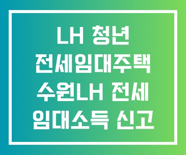 LH 청년 전세임대주택 수원LH 전세 임대소득 신고