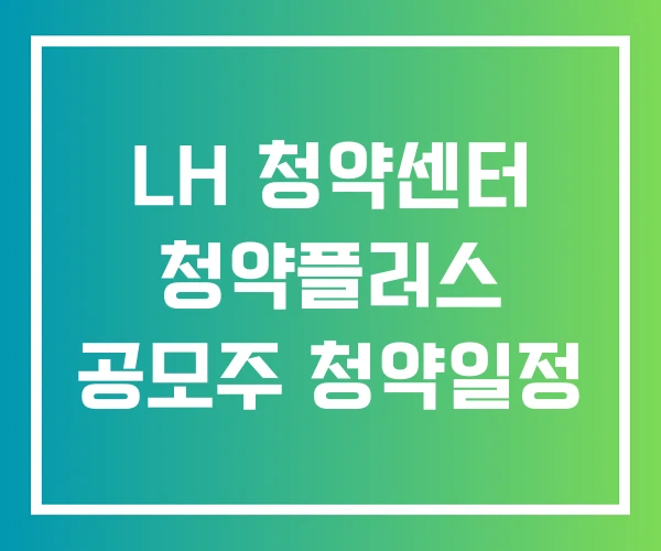 LH 청약센터 청약플러스 공모주 청약일정