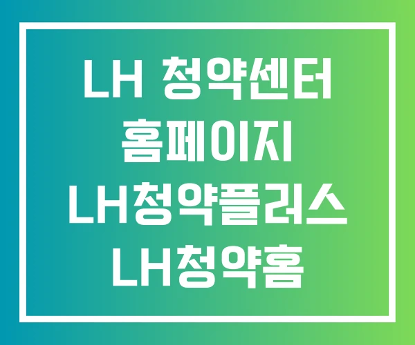 LH 청약센터 홈페이지 LH청약플러스 LH청약홈