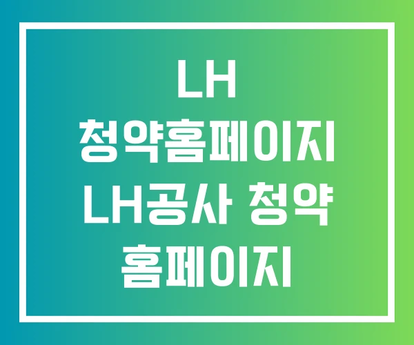 LH 청약홈페이지 LH공사 청약 홈페이지