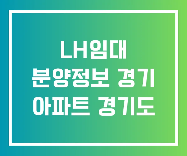 LH임대 분양정보 경기 아파트 경기도