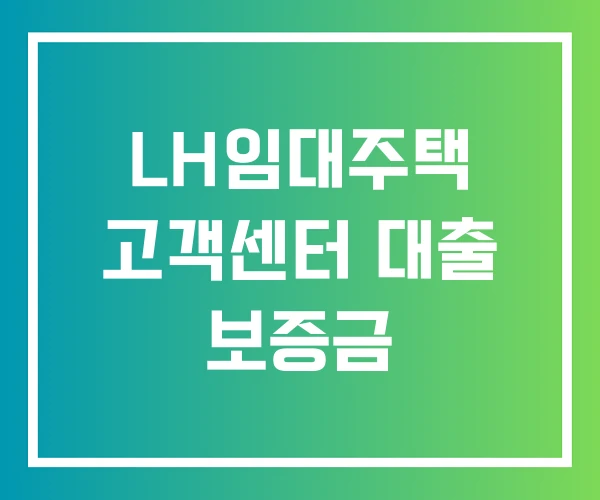 LH임대주택 고객센터 대출 보증금