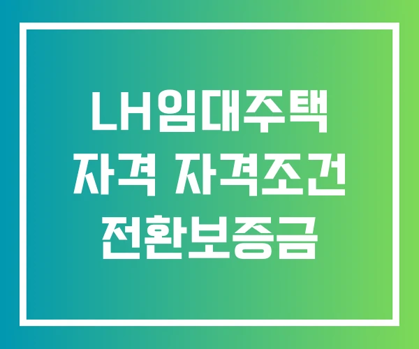 LH임대주택 자격 자격조건 전환보증금