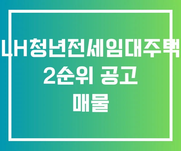 LH청년전세임대주택 2순위 공고 매물