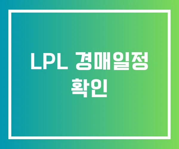 LPL 경매일정 확인 LPL 경매일정 확인
