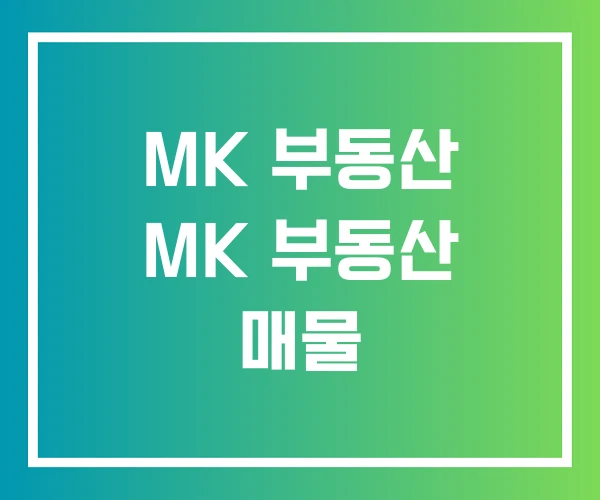 MK 부동산 MK 부동산 매물 MK 부동산 MK 부동산 매물