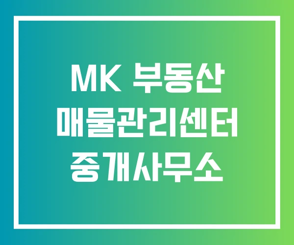 MK 부동산 매물관리센터 중개사무소