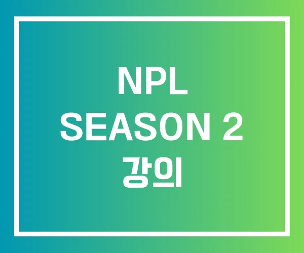 NPL SEASON 2 강의