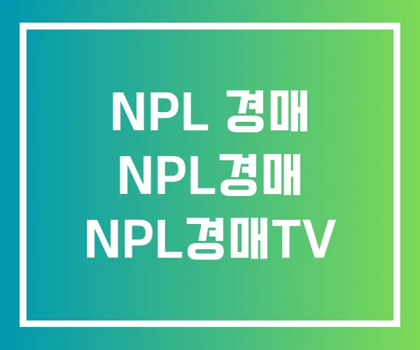 NPL 경매 NPL경매 NPL경매TV NPL 경매 NPL경매 NPL경매TV