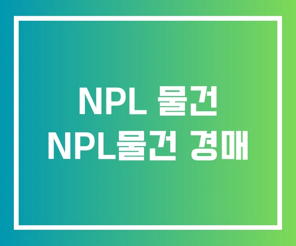 NPL 물건 NPL물건 경매