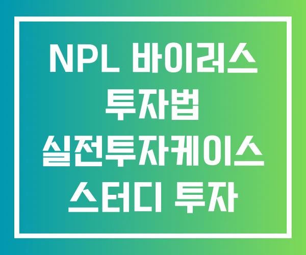 NPL 바이러스 투자법 실전투자케이스 스터디 투자