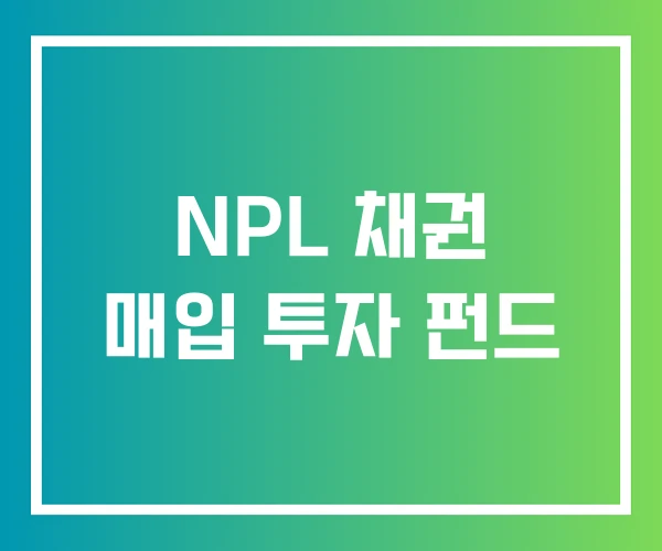 NPL 채권 매입 투자 펀드
