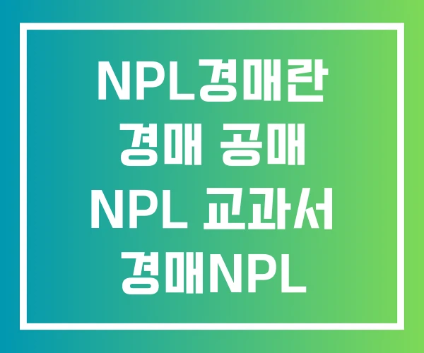 NPL경매란 경매 공매 NPL 교과서 경매NPL 강남학원 NPL경매란 경매 공매 NPL 교과서 경매NPL 강남학원