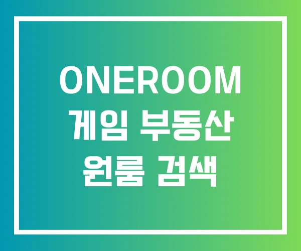 ONEROOM 게임 부동산 원룸 검색 ONEROOM 게임 부동산 원룸 검색