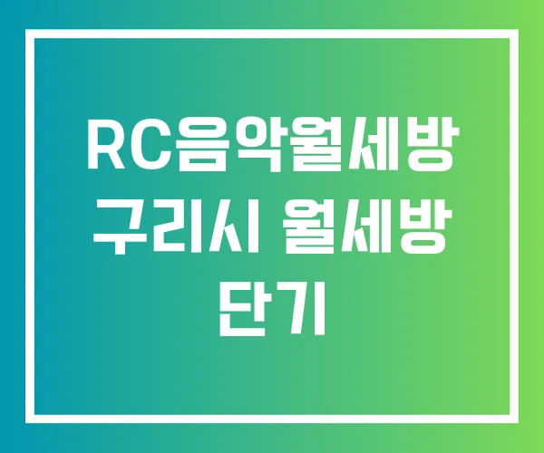 RC음악월세방 구리시 월세방 단기 RC음악월세방 구리시 월세방 단기
