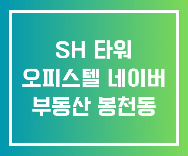 SH 타워 오피스텔 네이버 부동산 봉천동 SH 타워 오피스텔 네이버 부동산 봉천동