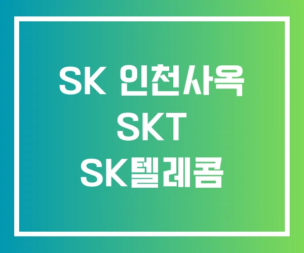 SK 인천사옥 SKT SK텔레콤