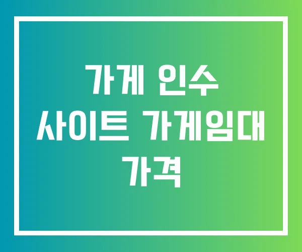 가게 인수 사이트 가게임대 가격