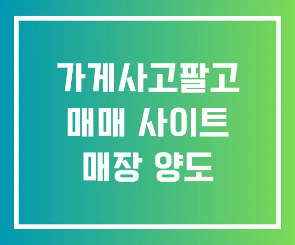 가게사고팔고 매매 사이트 매장 양도