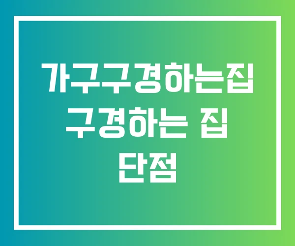 가구구경하는집 구경하는 집 단점