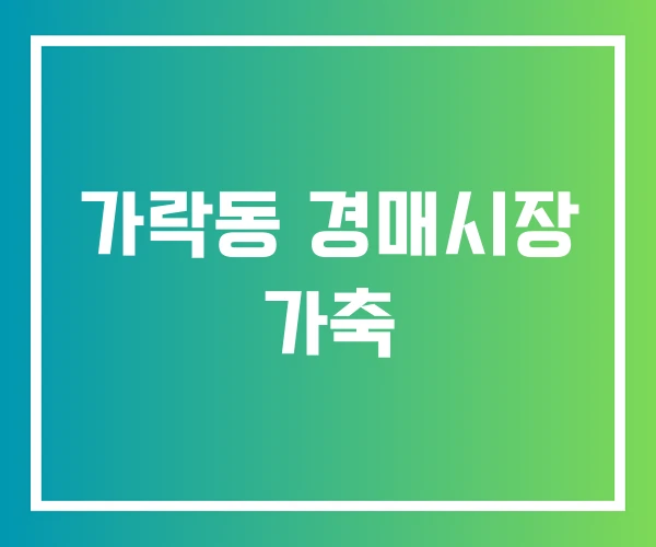가락동 경매시장 가축