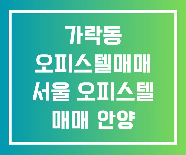 가락동 오피스텔매매 서울 오피스텔 매매 안양 가락동 오피스텔매매 서울 오피스텔 매매 안양