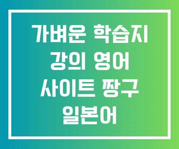 가벼운 학습지 강의 영어 사이트 짱구 일본어