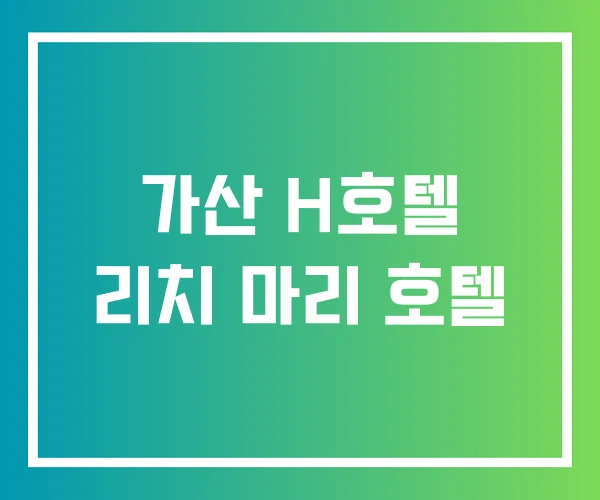 가산 H호텔 리치 마리 호텔