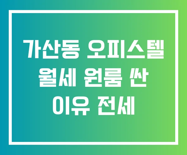가산동 오피스텔 월세 원룸 싼 이유 전세 가산동 오피스텔 월세 원룸 싼 이유 전세