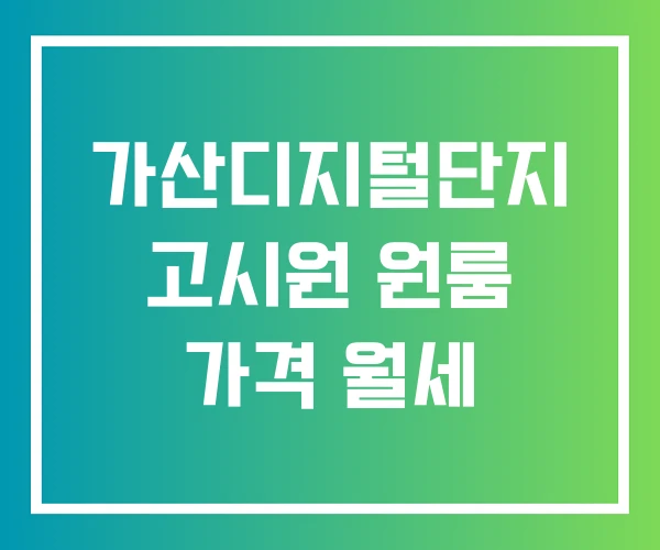 가산디지털단지 고시원 원룸 가격 월세