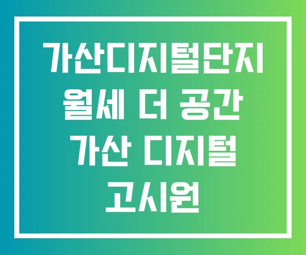 가산디지털단지 월세 더 공간 가산 디지털 고시원 가산디지털단지 월세 더 공간 가산 디지털 고시원