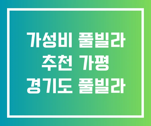 가성비 풀빌라 추천 가평 경기도 풀빌라