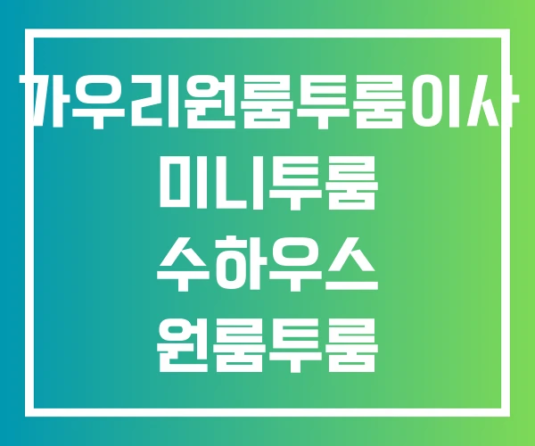 가우리원룸투룸이사 미니투룸 수하우스 원룸투룸
