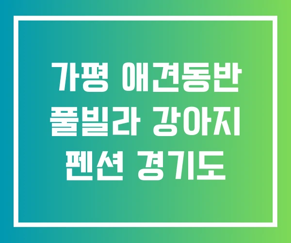 가평 애견동반 풀빌라 강아지 펜션 경기도